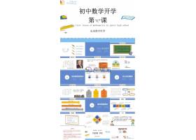 PPT模版下载-简约初中数学开学第一