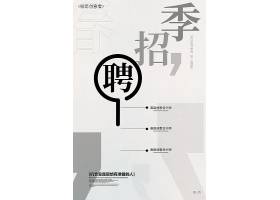 极简风春季招聘创意宣