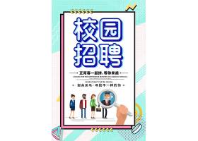 简约创意校园招聘海报