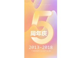 psd素材设计-简洁发光5周年庆主题