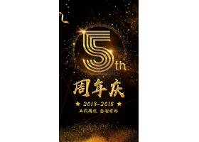 psd素材设计-黑金5周年庆主题海报