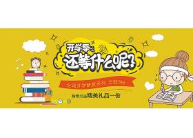 psd素材设计-9折开学季电商ban