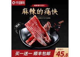 psd素材设计-牛肉干食品零食主图通