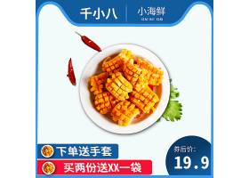 psd素材设计-小海鲜促销食品零食主