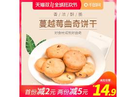 psd素材设计-蔓越莓饼干食品零食主