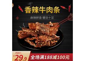 psd素材设计-牛肉条食品零食主图通