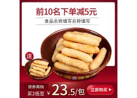 psd素材设计-食品零食主图