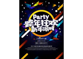 psd素材设计-跨年狂欢派对海报