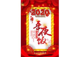 psd素材设计-2020年夜饭海报