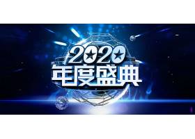 psd素材设计-2020年度盛典背景