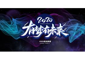 psd素材设计-2020有梦有未来背