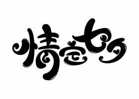 情定七夕艺术字