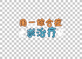 免扣素材免费下载可爱文字png,可爱