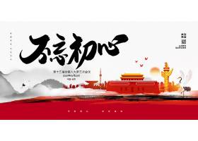 psd素材设计-大气创意不忘初心牢记