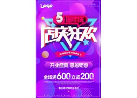 psd素材设计-周年庆创意海报设计五