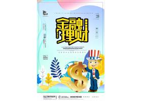 psd素材设计-简洁时尚金融理财海报