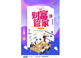 psd素材设计-简约创意财富管家海报