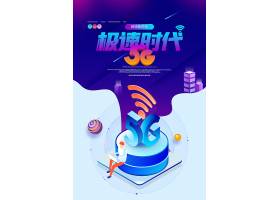 psd素材设计-5G时代创意宣传海报