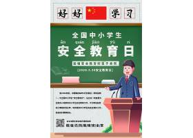 psd素材设计-全国中小学生安全教育