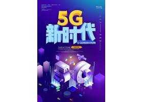 psd素材设计-创意科技感5g时代海