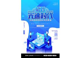 psd素材设计-创意简约5G网络极速