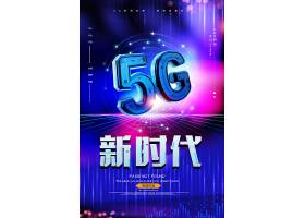 psd素材设计-大气科技5G新时代宣