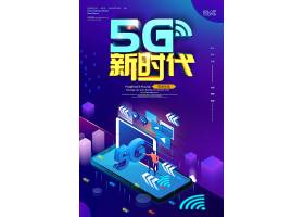 psd素材设计-简约5G极速体验简约