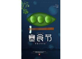 psd素材设计-简约创意中国风寒食节