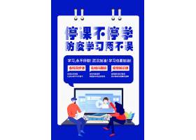 psd素材设计-简约创意停课不停学在