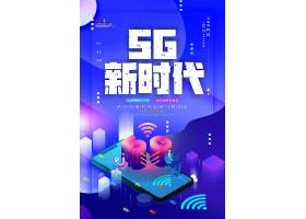 psd素材设计-简约创意科技感5g时