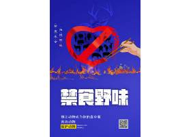 psd素材设计-简约大气拒绝野味创意