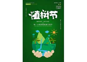 psd素材设计-绿色简约植树节公益宣