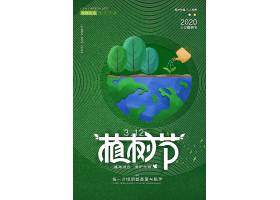 psd素材设计-绿色简约植树节环保创