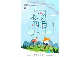 psd素材设计-蓝色4月你好时尚清新