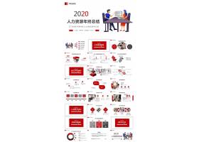 PPT模版下载-2020人力资源年终