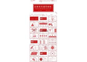 PPT模版下载-创意风红色商务通用p