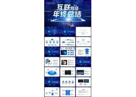 PPT模版下载-互联网年终总结模版个