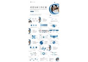 PPT模版下载-商务简约经营分析工作