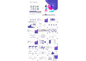 PPT模版下载-商务风经营分析工作汇