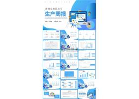 PPT模版下载-蓝色扁平简约风生产周
