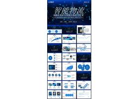 PPT模版下载-蓝色智能物流科技风工