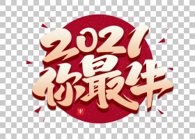 免扣素材免费下载2021我最牛艺术字