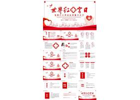 PPT模版下载-世界红十字日主题宣传