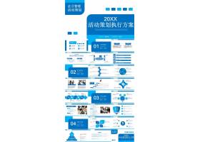 PPT模版下载-企业活动策划执行方案