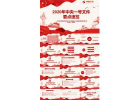 PPT模版下载-2020年中央一号文