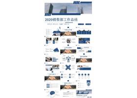 PPT模版下载-2020销售部工作总