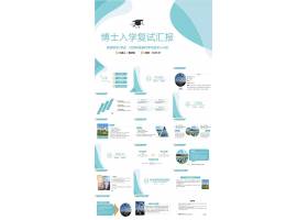 PPT模版下载-简约大气博士入学复试