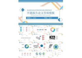 PPT模版下载-论文答辩ppt模板