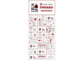 PPT模版下载-红色世界无偿献血者日