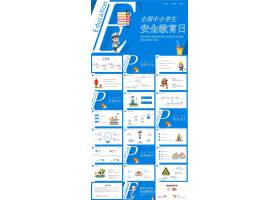 PPT模版下载-蓝色简约风全国中小学